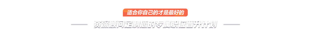 资深顾问定制您的专属职位晋升计划
