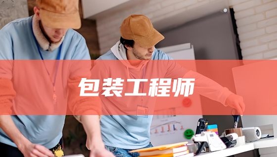 包装工程师培训